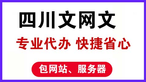 四川辦理網(wǎng)絡(luò)文化經(jīng)營許可證全流程及所需材料指南