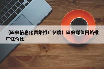 融合賦能，共贏未來(lái) 數(shù)字時(shí)代媒體推廣的高效模式與制度探索